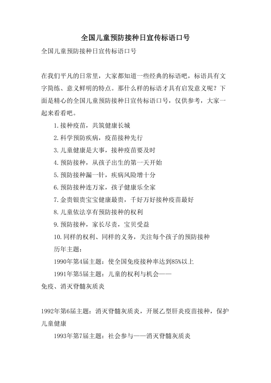 全国儿童预防接种日宣传标语口号_第1页
