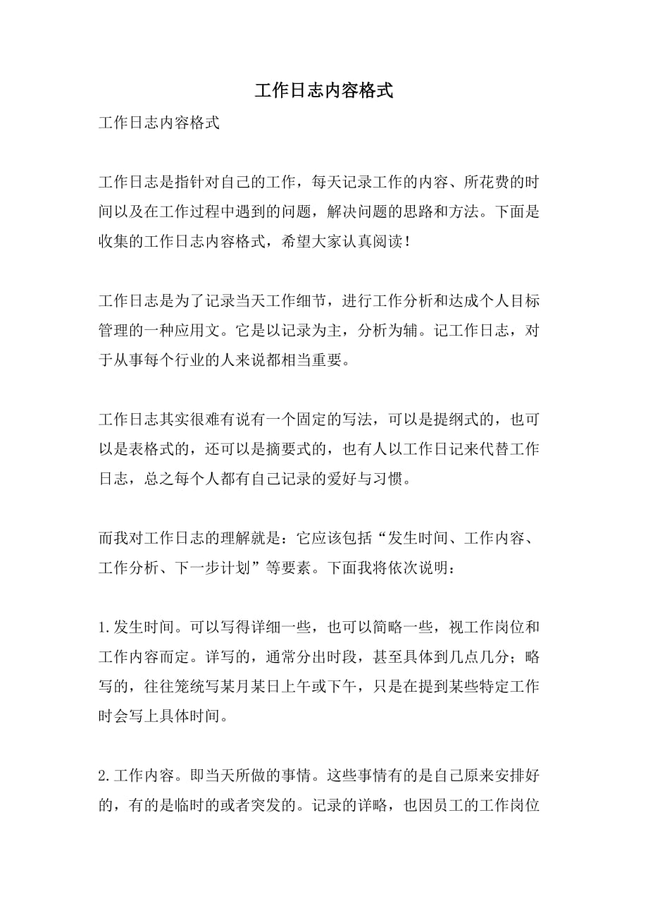 工作日志内容格式_第1页