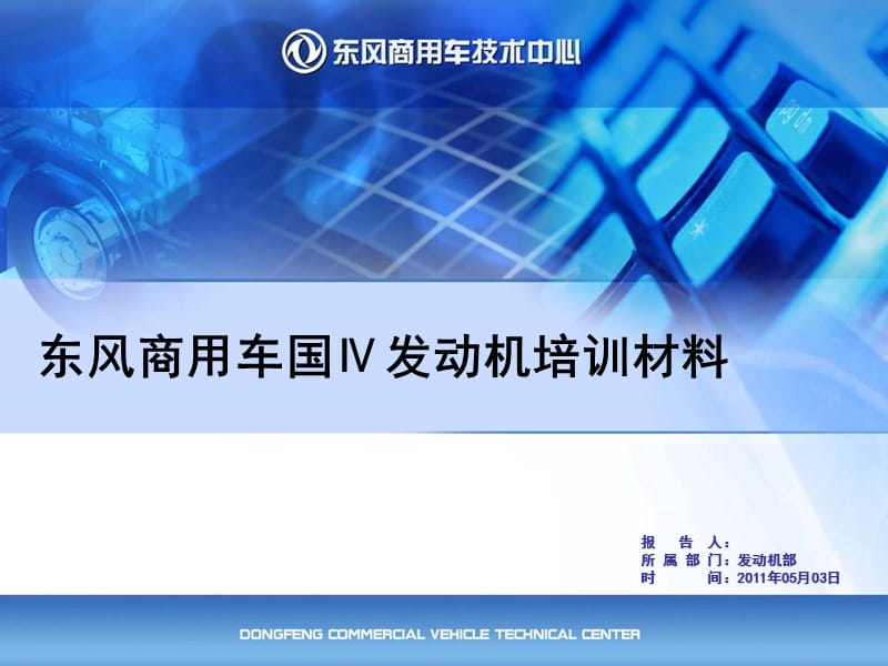 东风商用车国Ⅳ发动机后处理材料PPT课件_第1页