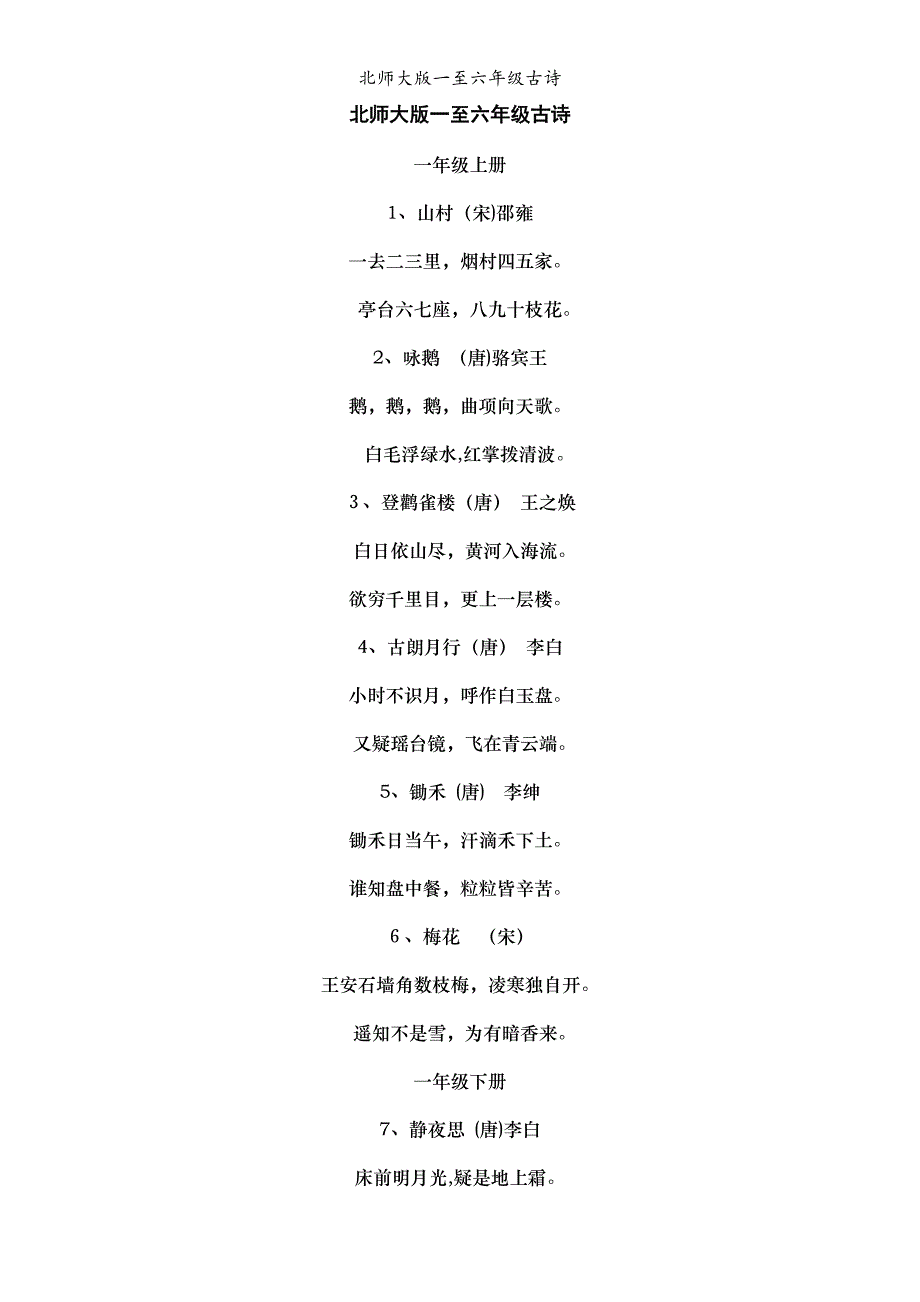 北师大版一至六年级古诗_第1页