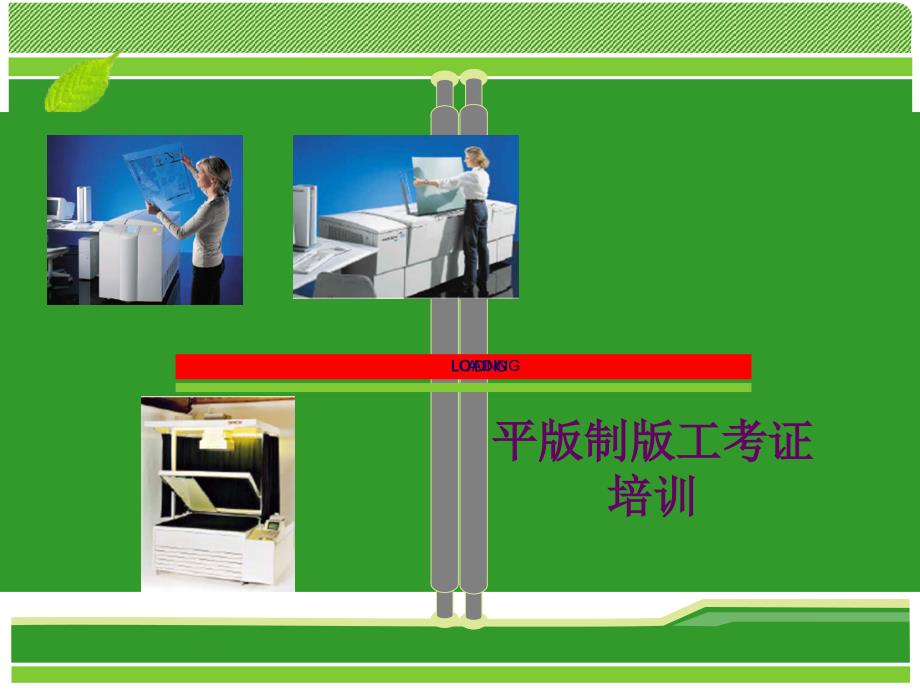 平版制版工考证培训(拼版篇)PPT课件_第1页