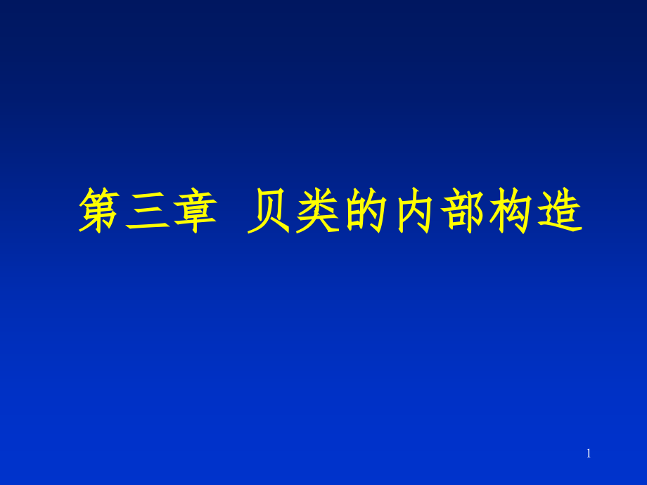 （推荐）贝类学第3章-内部构造_第1页
