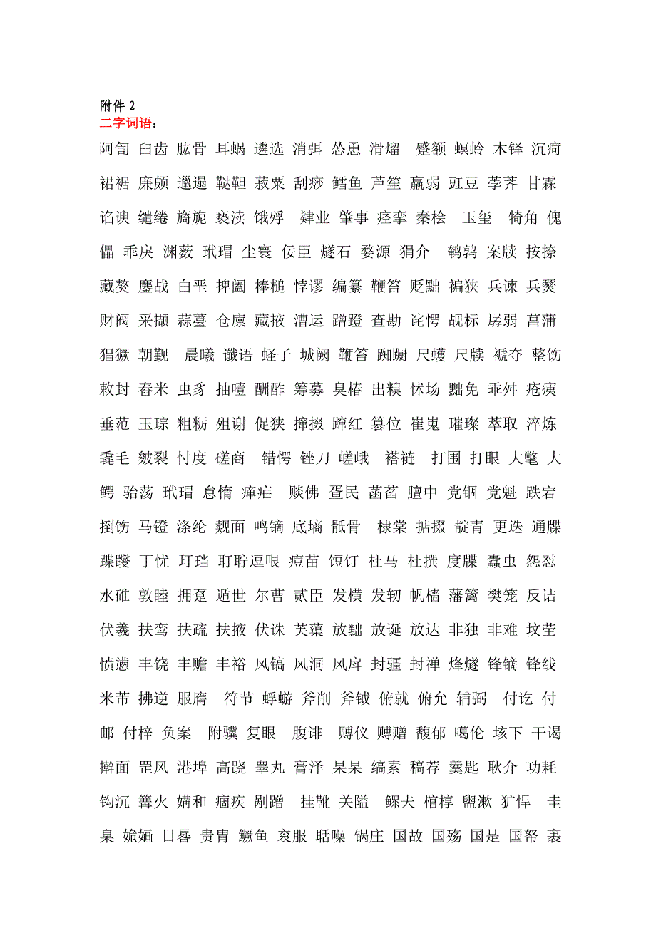 2019年汉字拼写大赛词语_第1页