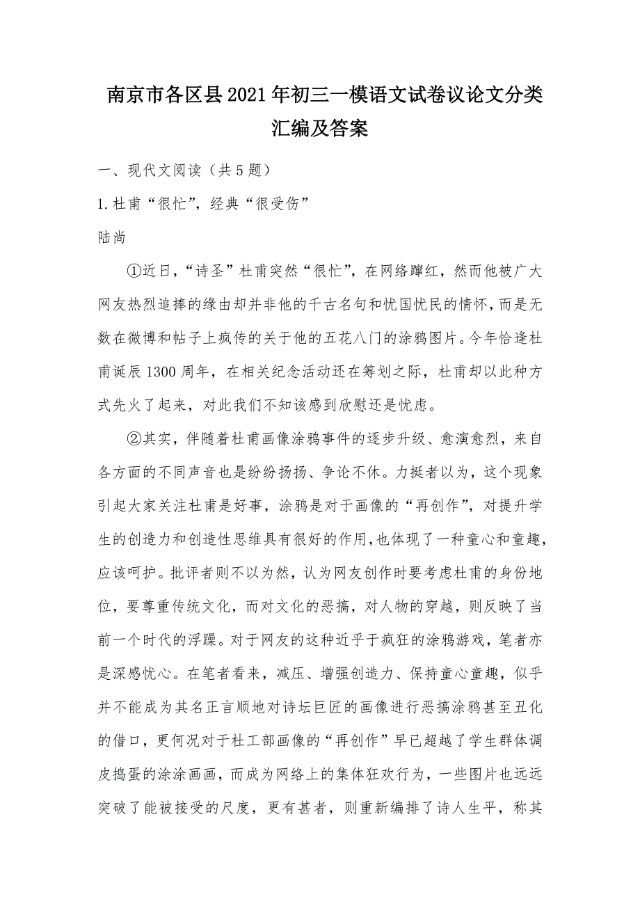 【部编】 南京市各区县2021年初三一模语文试卷议论文分类汇编及答案_第1页