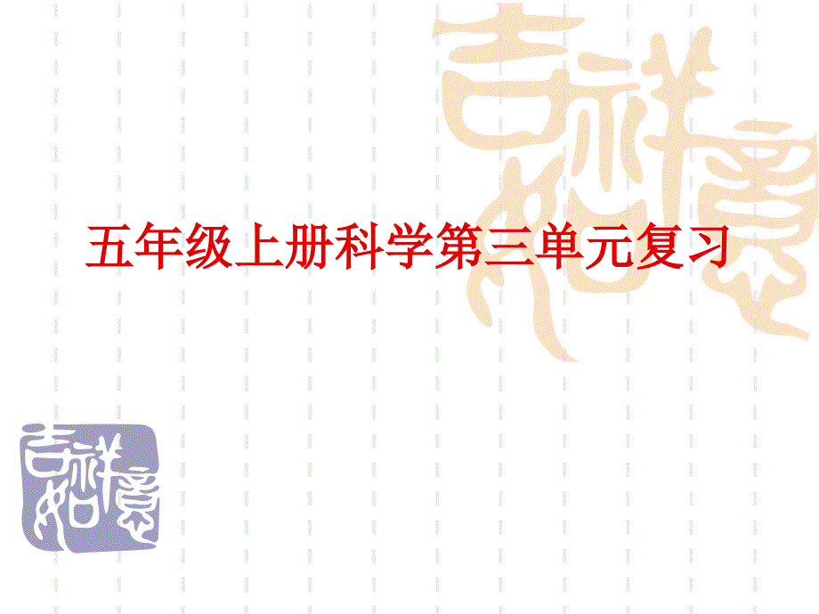 小学科学五年级上册第三单元复习PPT课件_第1页