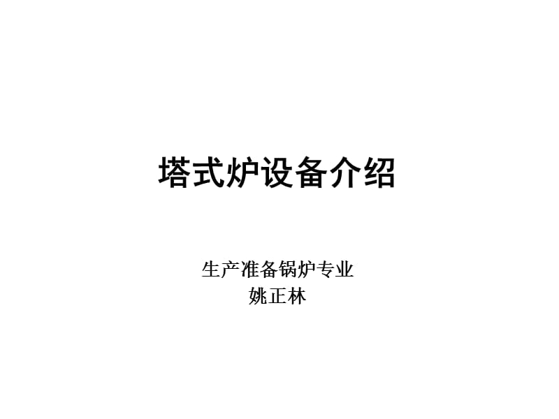 塔式锅炉设备介绍PPT课件_第1页