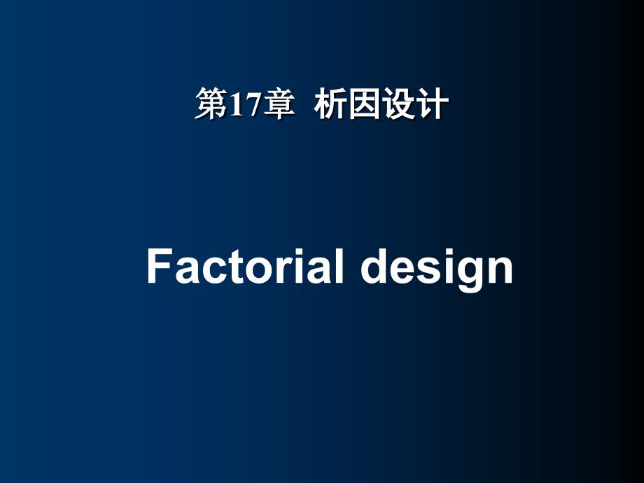 统计学-析因设计PPT课件_第1页