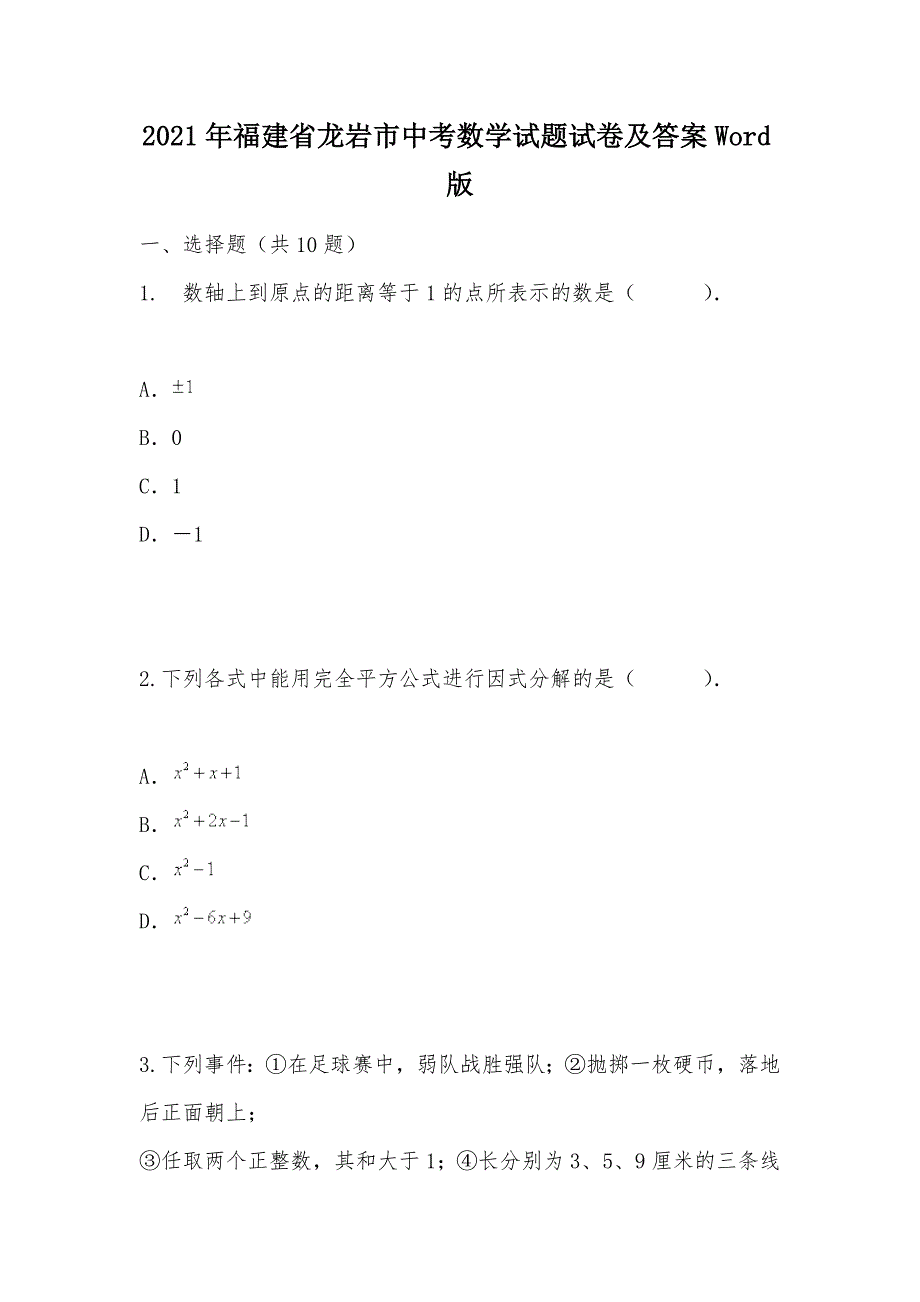 【部编】2021年福建省龙岩市中考数学试题试卷及答案Word版_第1页