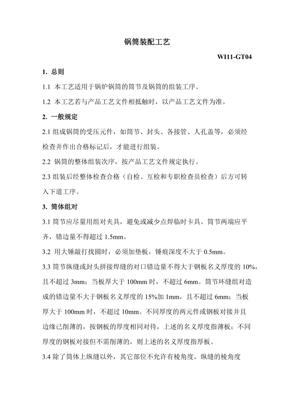 GT04锅筒装配工艺_第1页