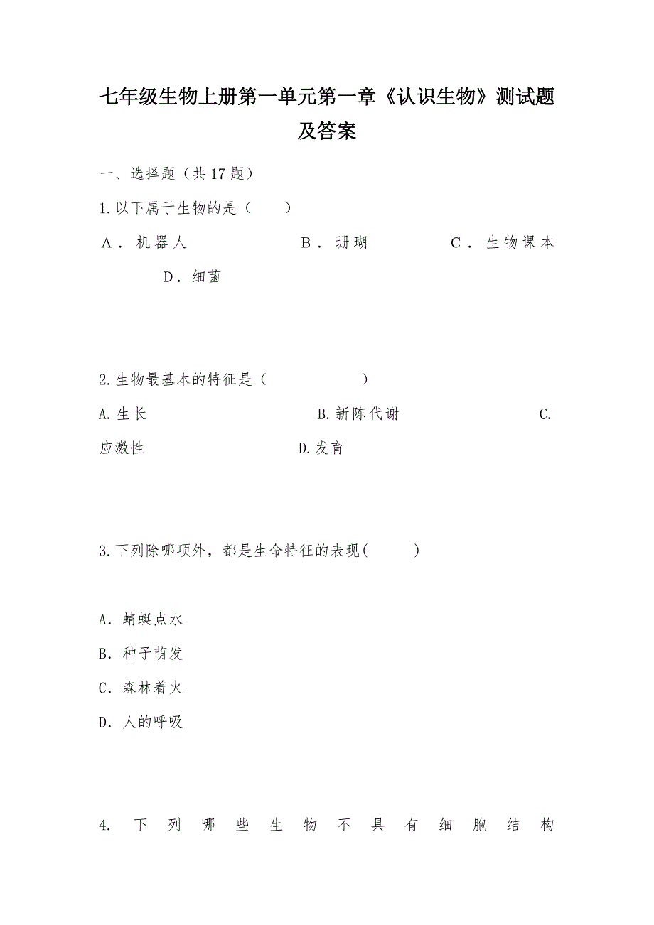 【部编】七年级生物上册第一单元第一章《认识生物》测试题及答案_第1页