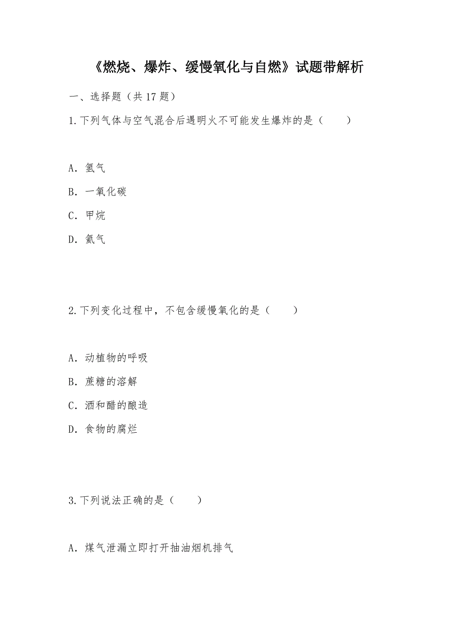 【部编】《燃烧、爆炸、缓慢氧化与自燃》试题带解析_1_第1页