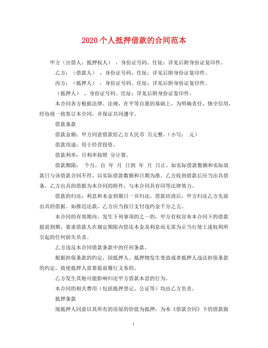 2020个人抵押借款的合同范本（通用）_第1页