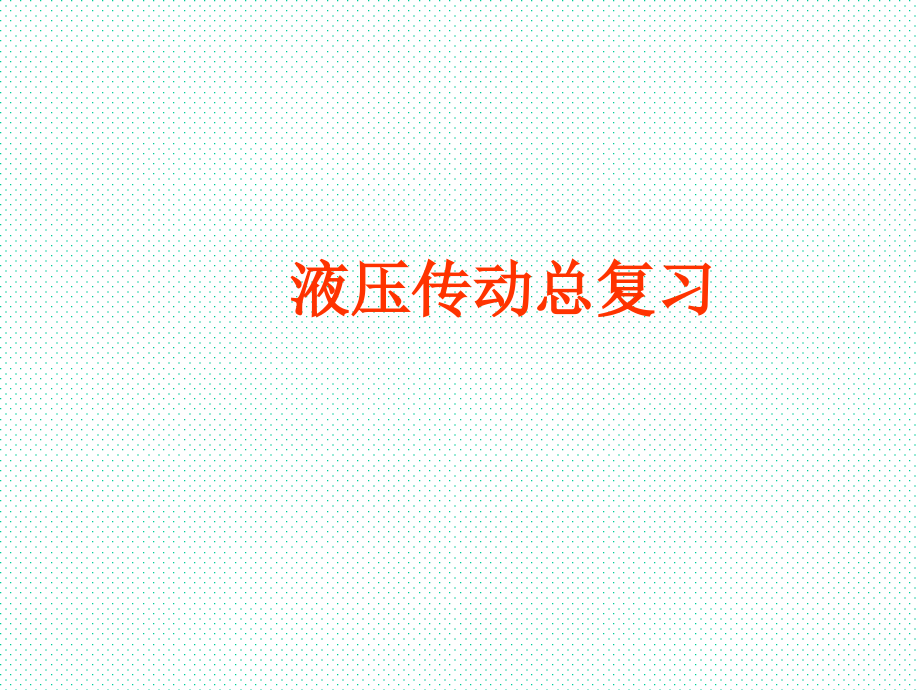 液压传动考试复习重点PPT课件_第1页