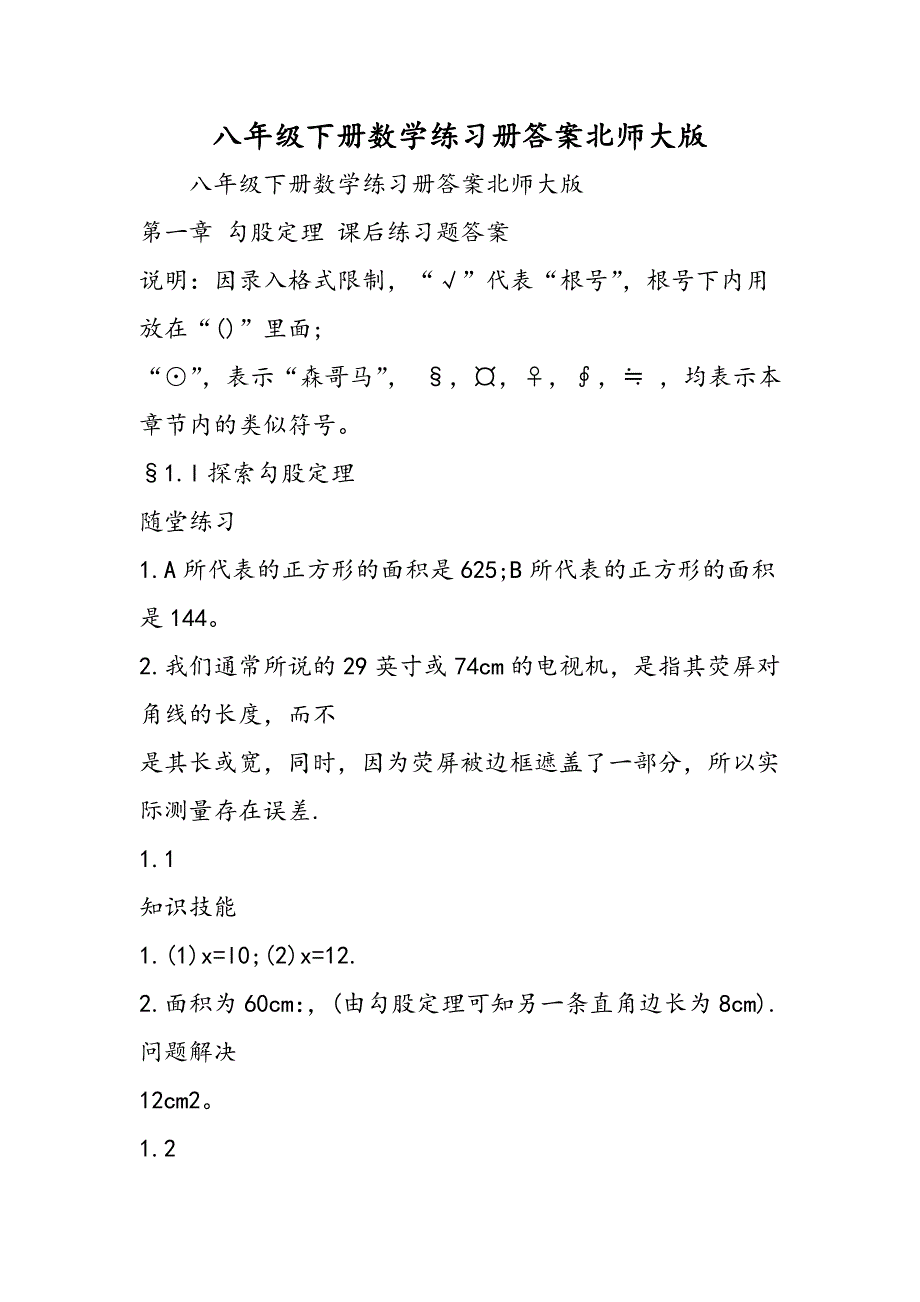 2019年八年级下册数学练习册答案北师大版_第1页