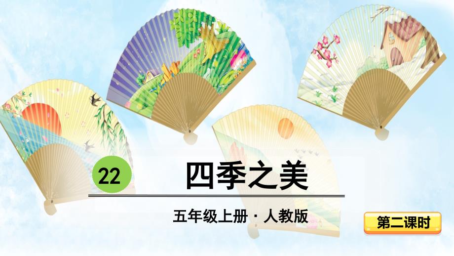 部编人教版五年级上册语文教学课件 22 四季之美第二课时_第1页