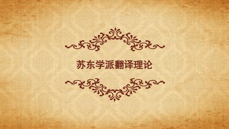 苏东学派翻译理论PPT课件_第1页