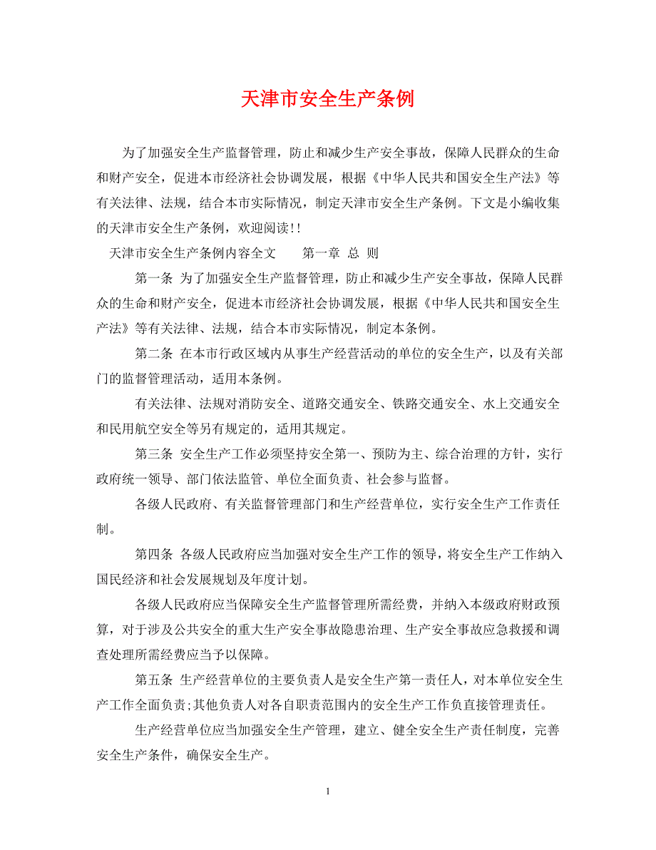 天津市安全生产条例（通用）_第1页