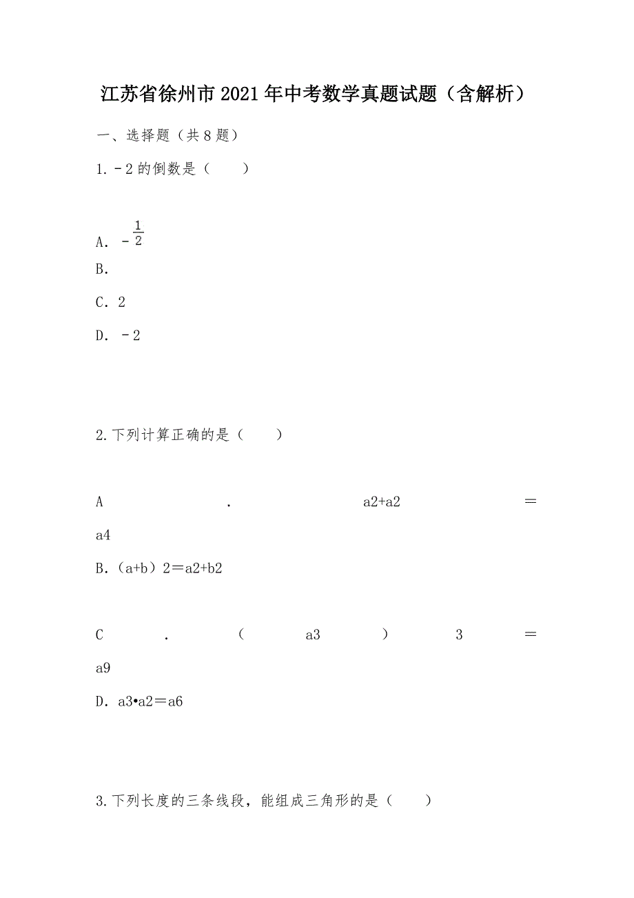 【部编】江苏省徐州市2021年中考数学真题试题（含解析）_第1页