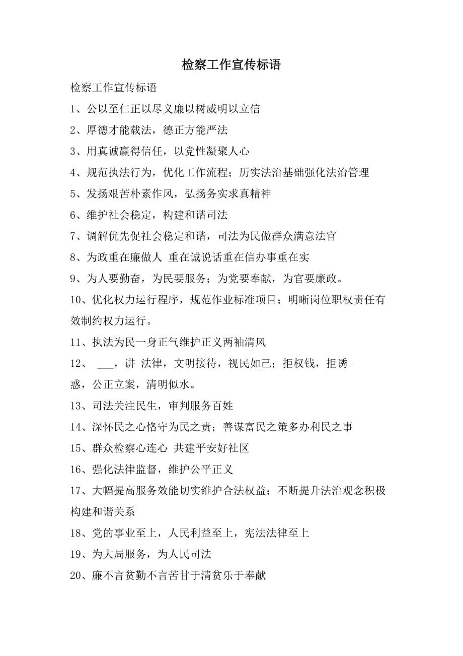 检察工作宣传标语_第1页