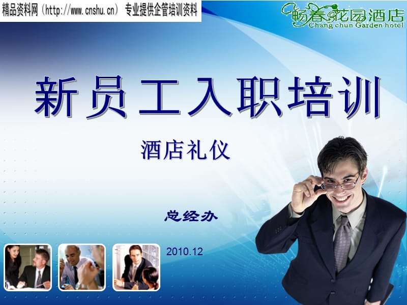 XX花园酒店新员工入职培训-酒店礼仪.ppt_第1页