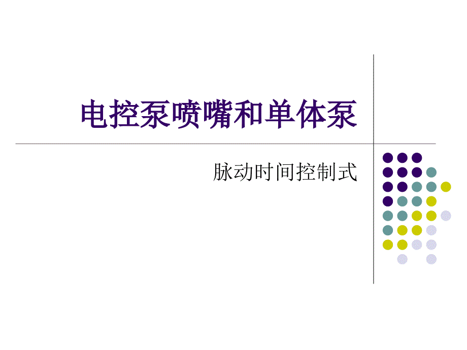 电控泵喷嘴和单体泵..PPT课件_第1页