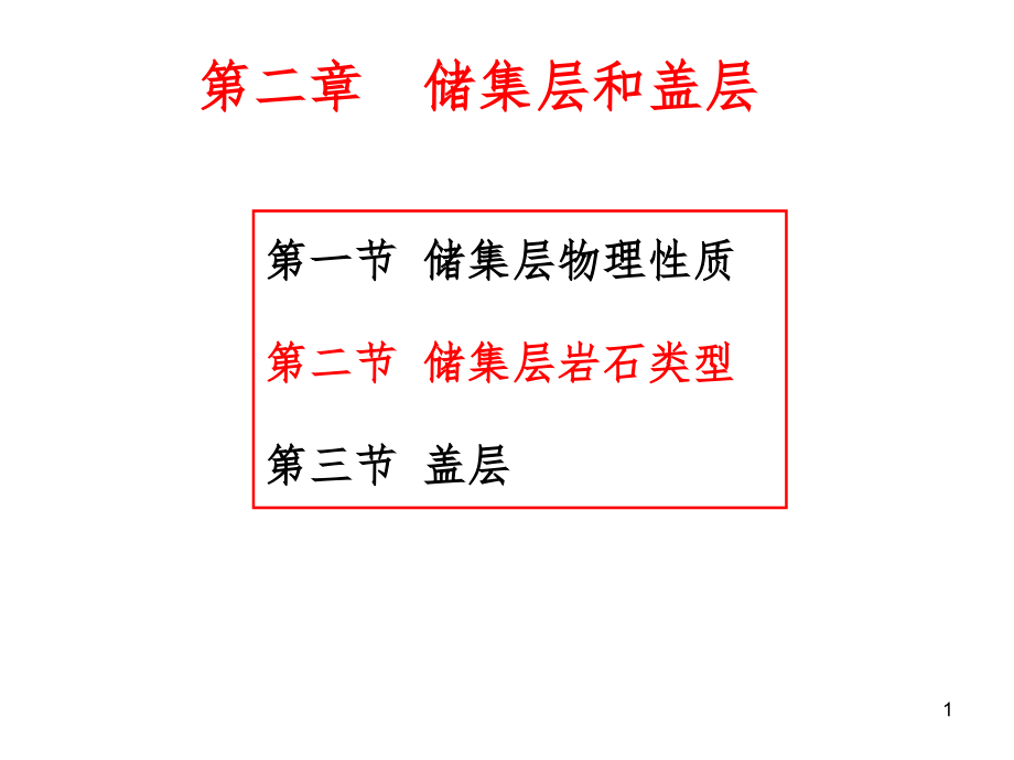 石油地质学第二章储集层及盖层之二PPT课件_第1页