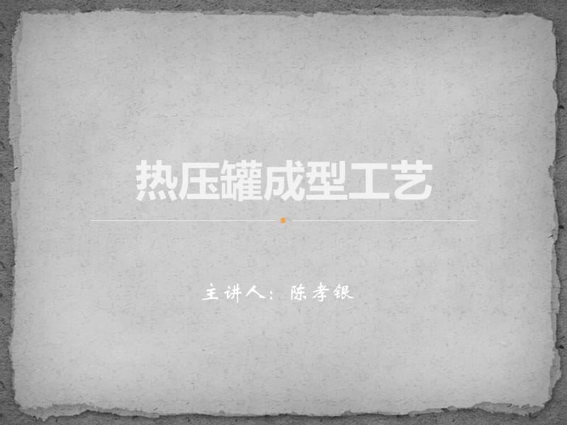 热压罐成型工艺资料PPT课件_第1页