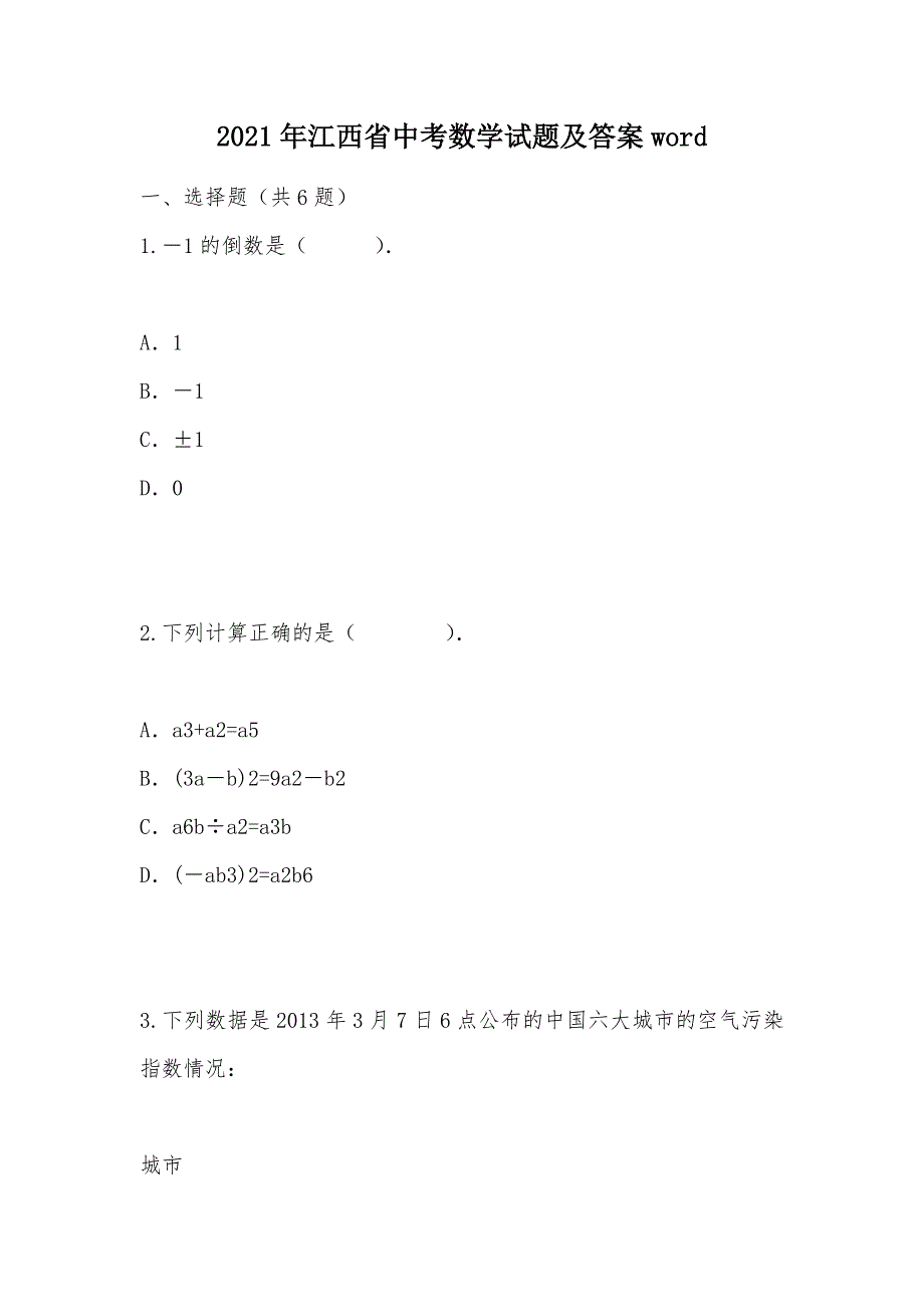 【部编】2021年江西省中考数学试题及答案word_第1页