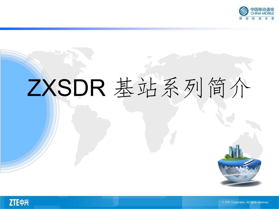 ZXSDR基站系列简介PPT课件_第1页