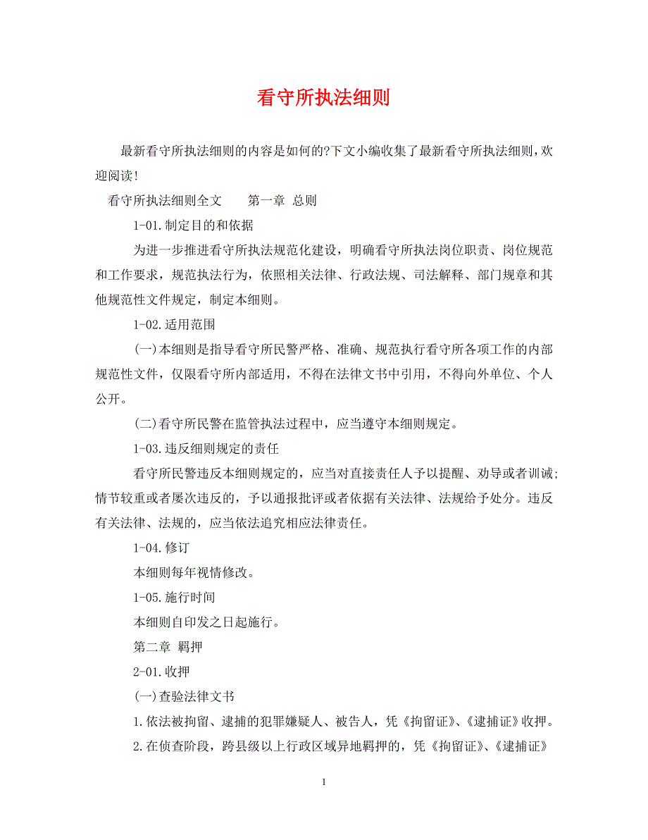 看守所执法细则（通用）_第1页
