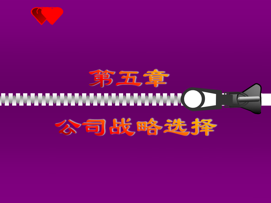 企业战略管理(第五章)材料.ppt_第1页