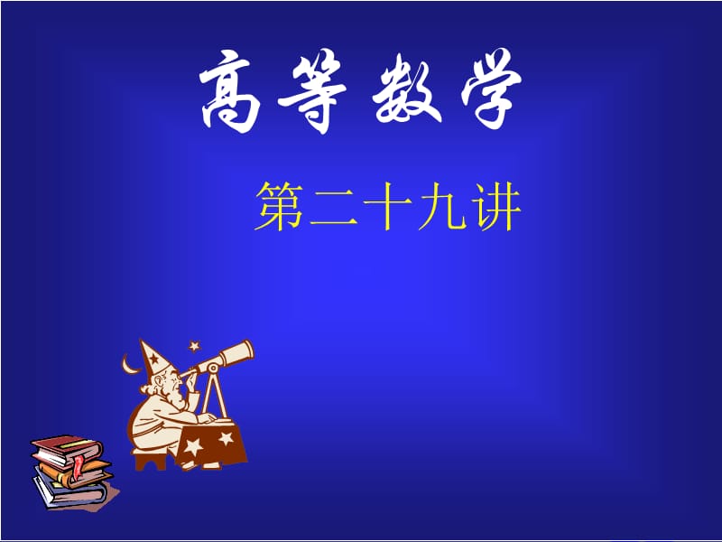 同济版大一高数下第十二章第二节数项级数及审敛法PPT课件_第1页