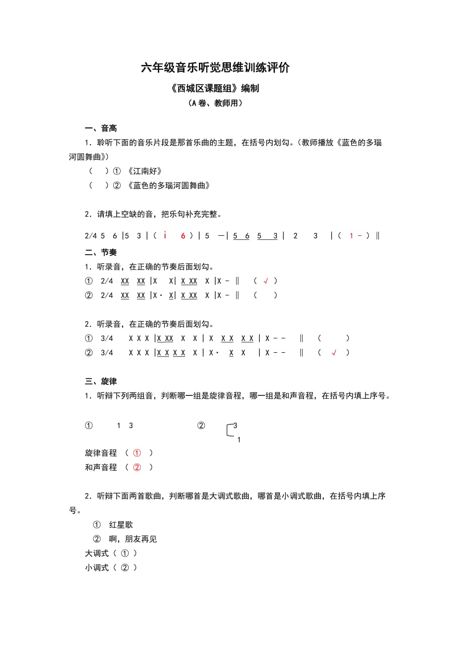 六年级音乐听觉思维训练评价A_第1页