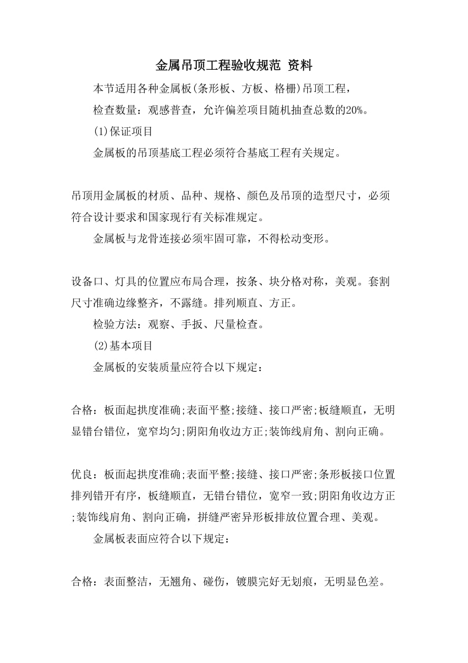 金属吊顶工程验收规范 资料_第1页
