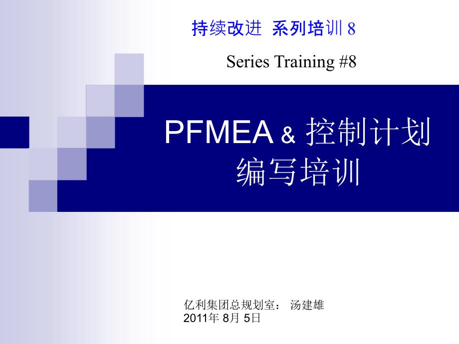 控制计划-PFMEA-以及作业指导书-培训PPT课件_第1页