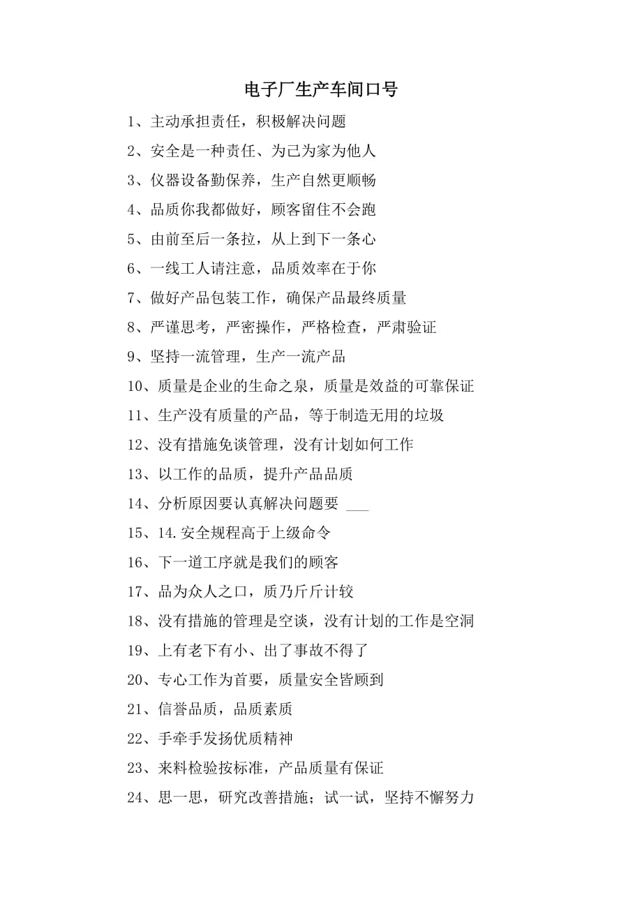 电子厂生产车间口号_第1页
