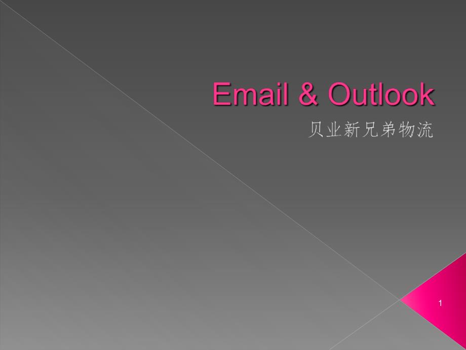（推荐）Outlook邮箱_第1页
