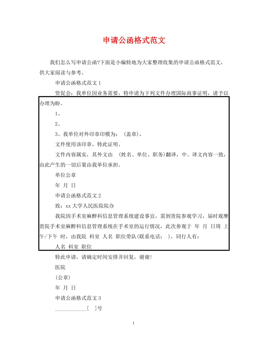 申请公函格式范文（通用）_第1页