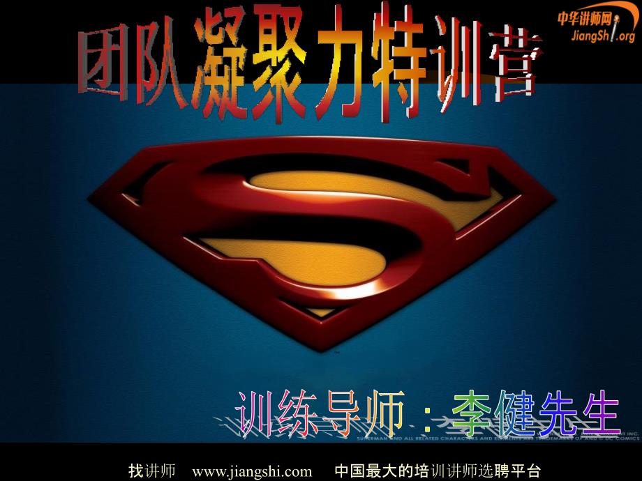 团队凝聚力特训营李健PPT课件_第1页