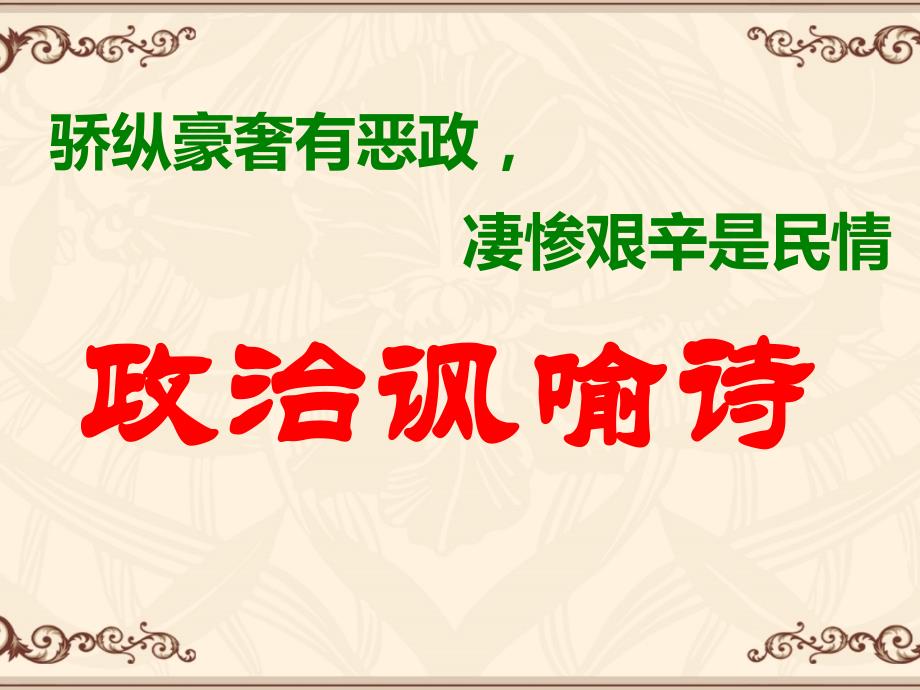 古诗：政治讽喻诗PPT课件_第1页