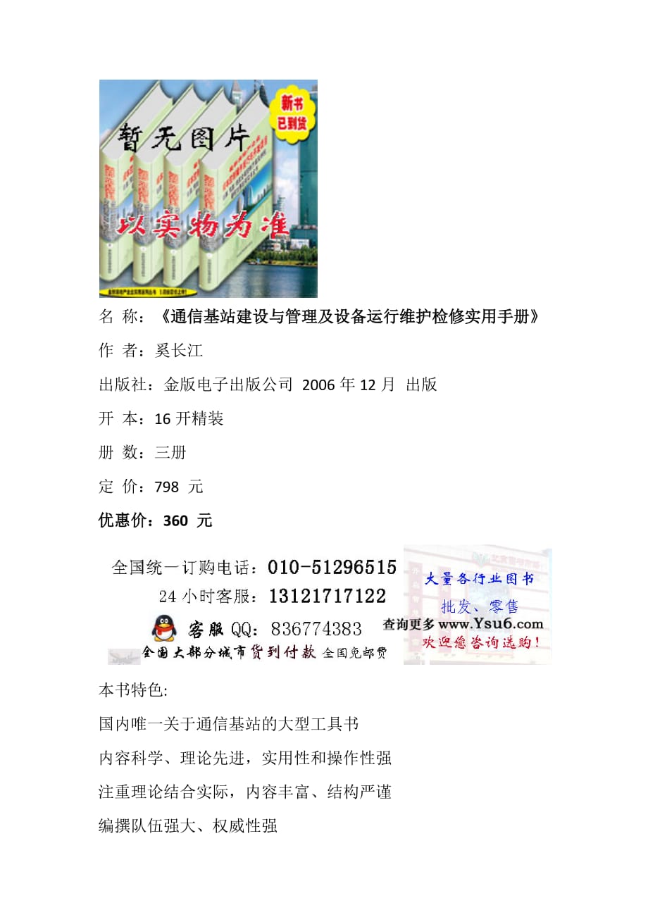通信基站建设与管理及设备运行维护检修实用手册_第1页