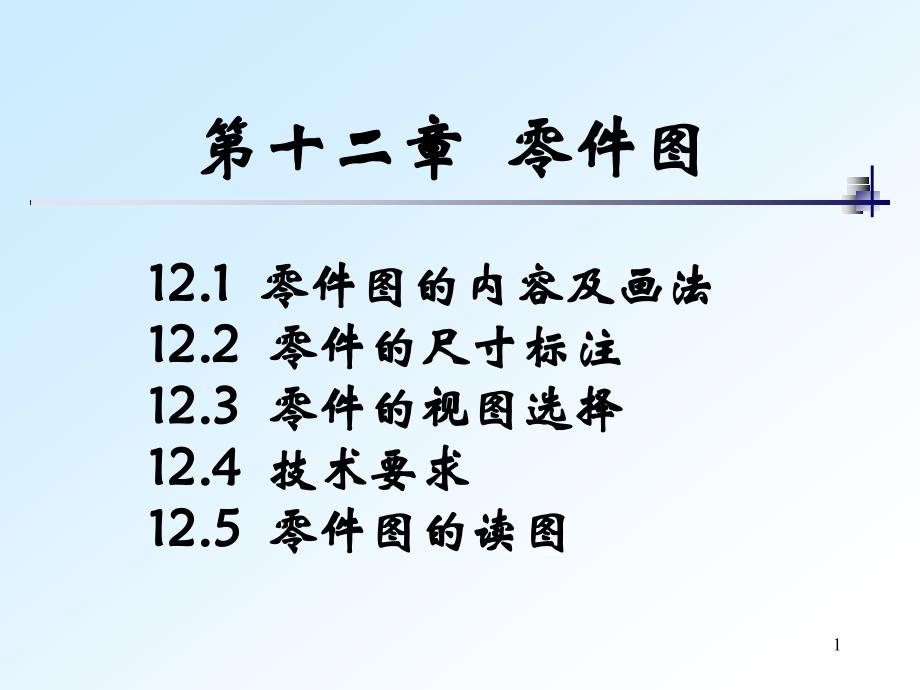 全套机械制图教学课件-29-零件视图选择_第1页