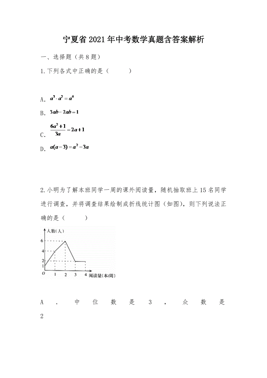 【部编】宁夏省2021年中考数学真题含答案解析_第1页