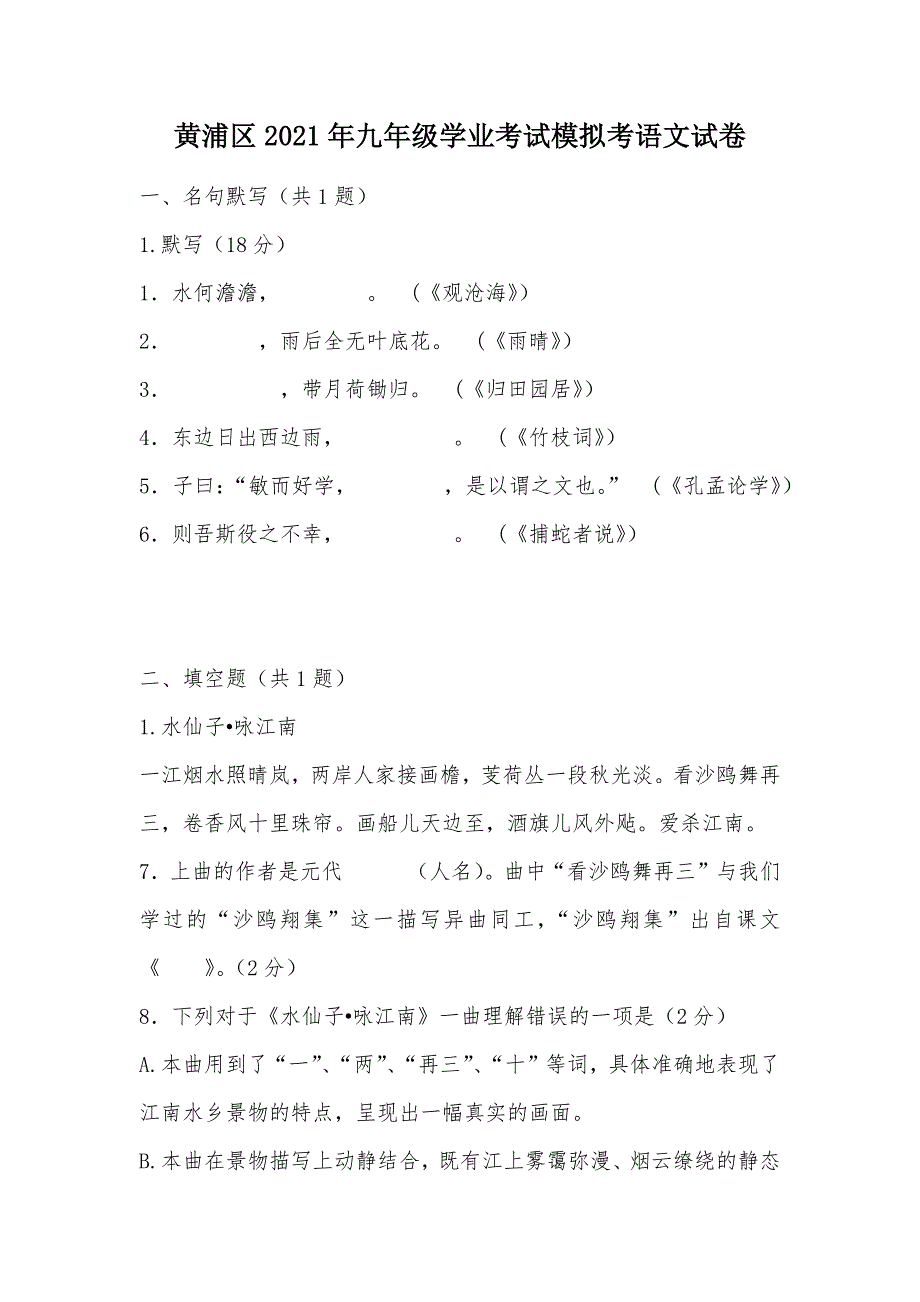 【部编】黄浦区2021年九年级学业考试模拟考语文试卷_第1页