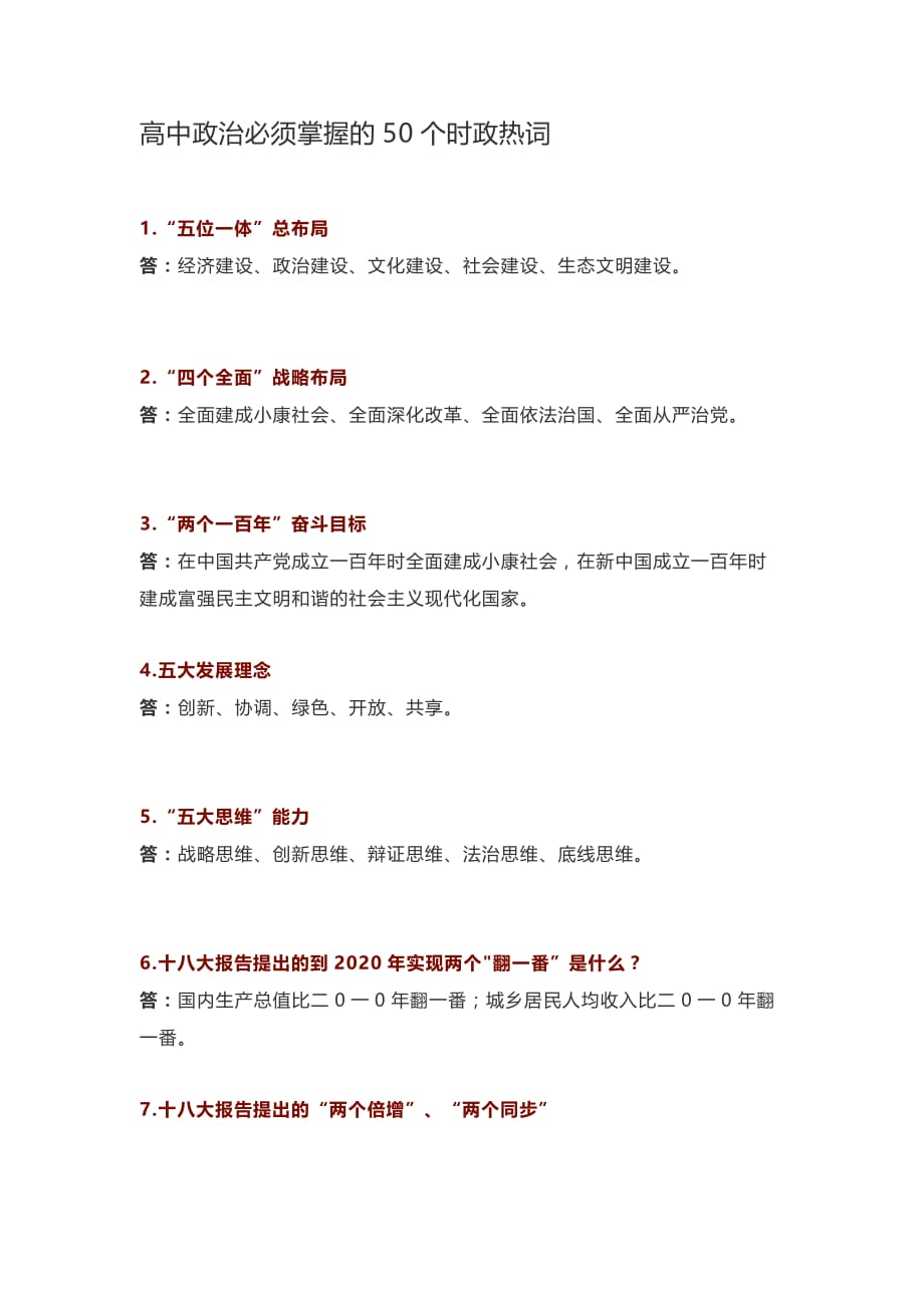 高中政治必须掌握的50个时政热词_第1页