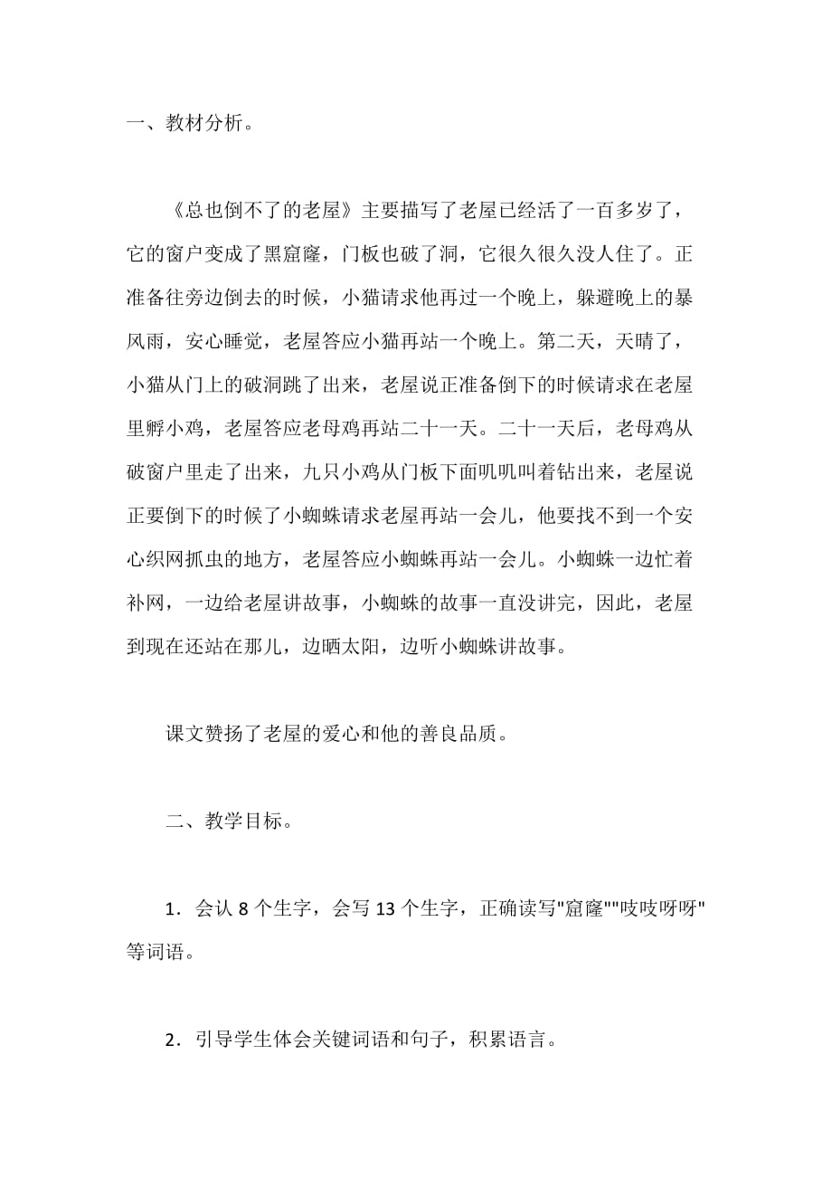 三年级上册语文《总也倒不了的小屋》说课稿_第1页