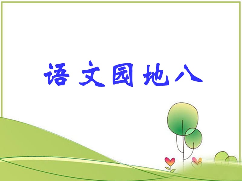 《语文园地八》课件 三年级语文上册（部编版）_第1页