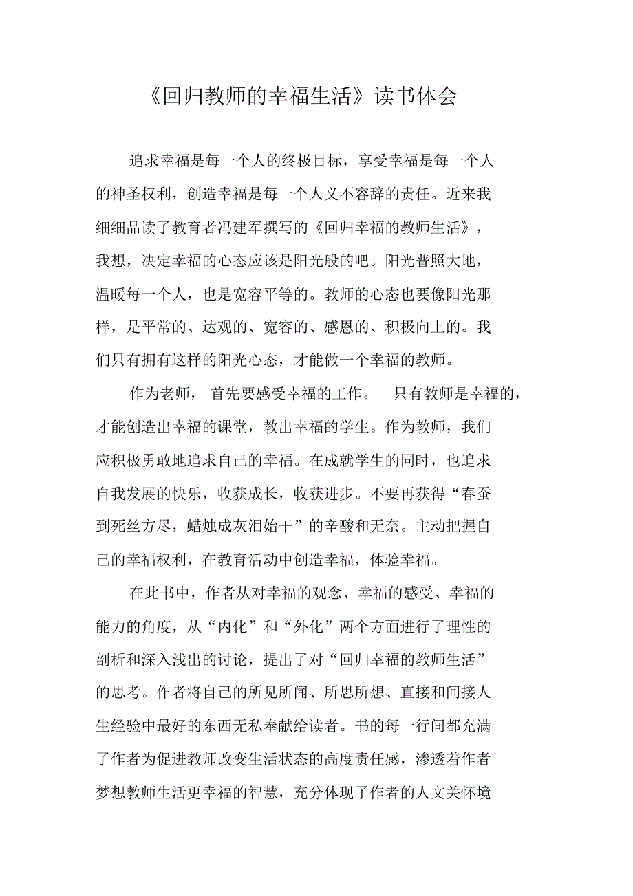 《回归教师的幸福生活》读书体会 修订_第1页