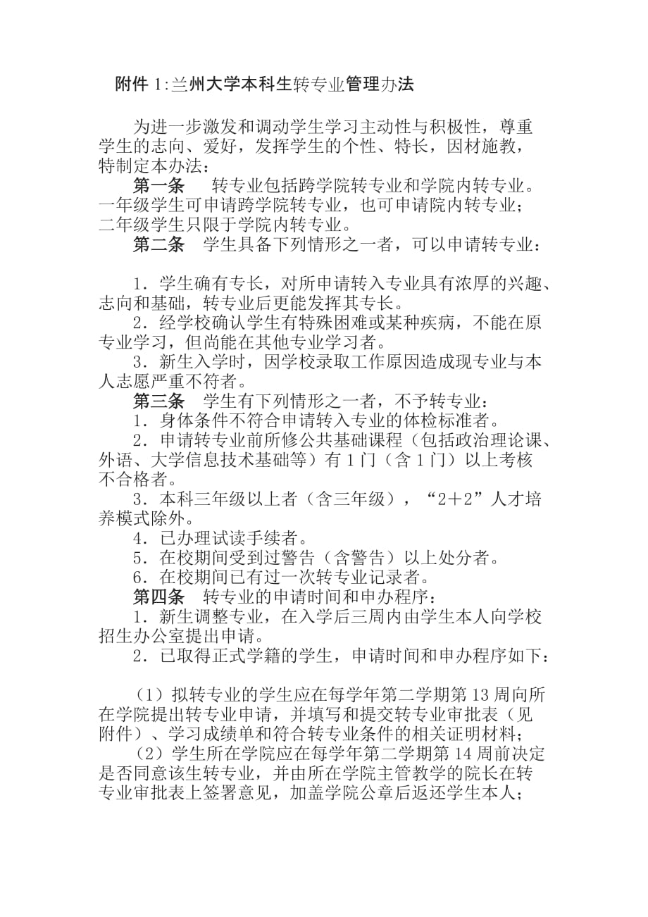 兰大转专业管理办法_第1页