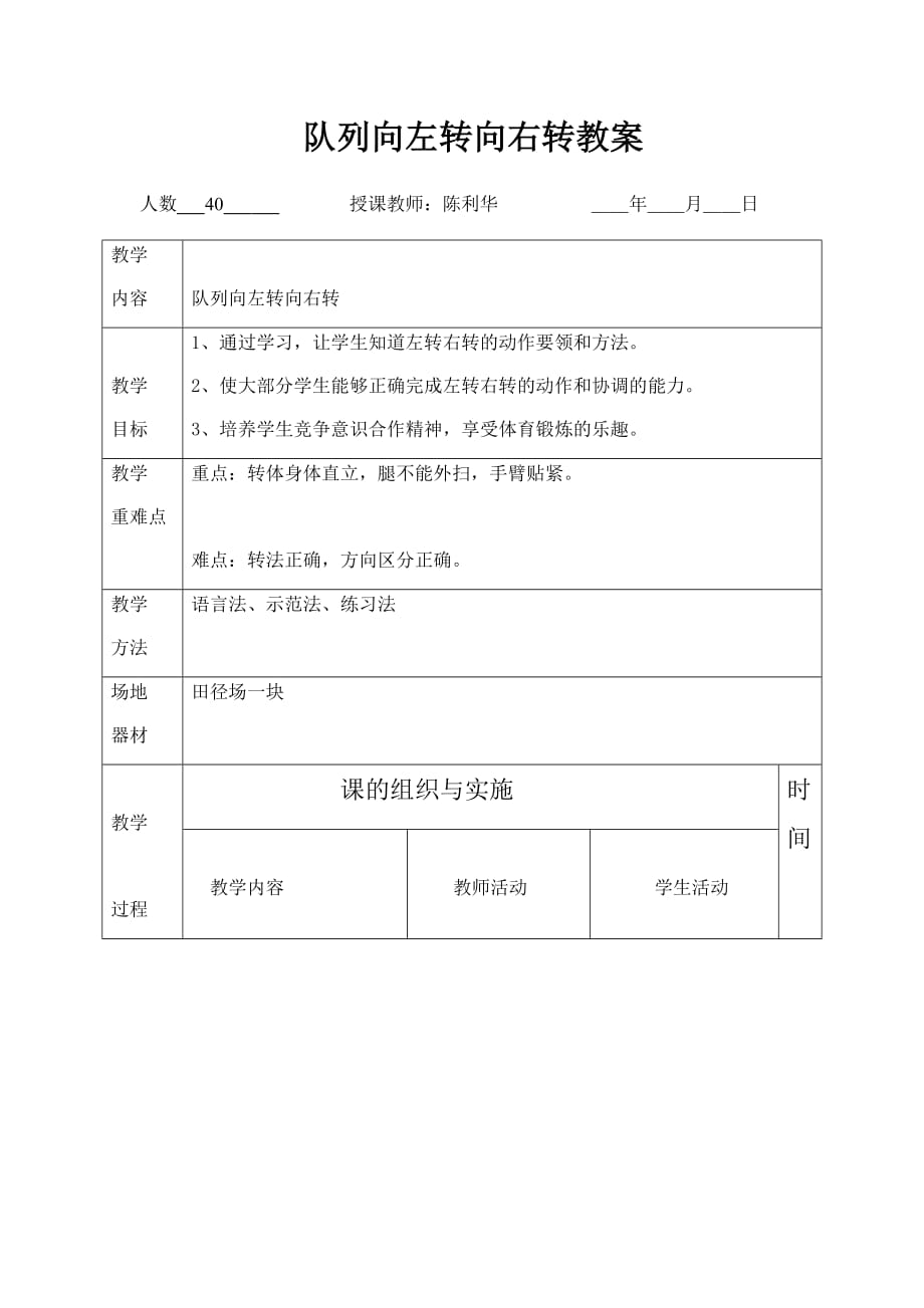体育与健康人教一年级全一册左转右转教案_第1页